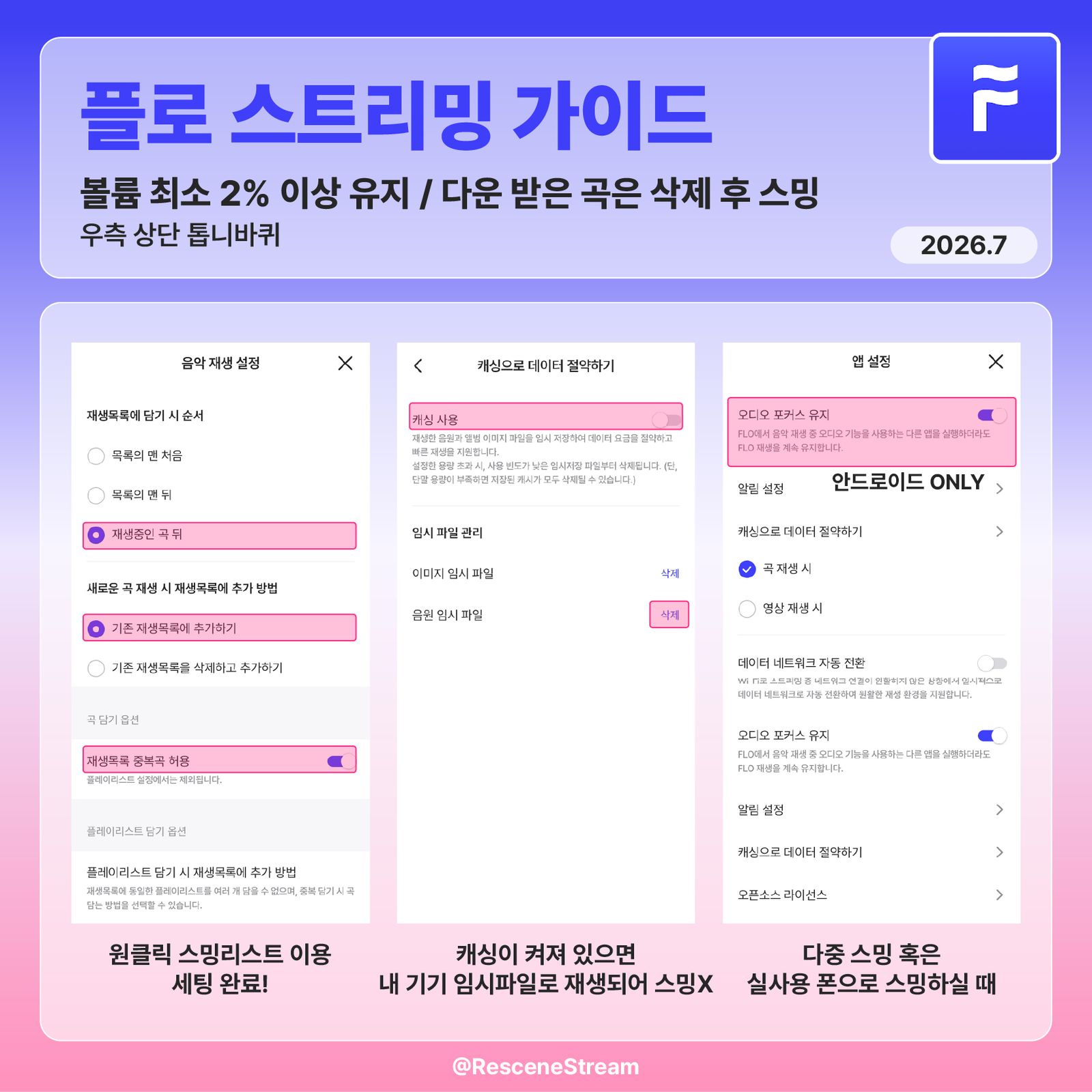 플로 스트리밍 가이드