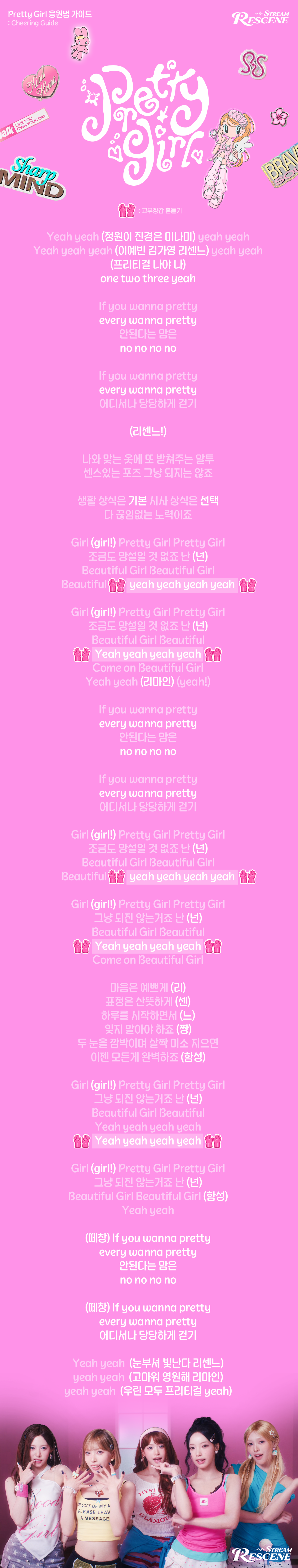 Pretty Girl 응원법 가이드
